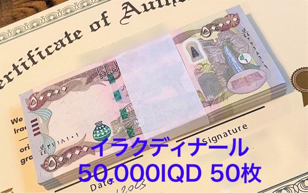 【新品/新券】イラクディナール50000×50枚連番 証明書（原本）付き
