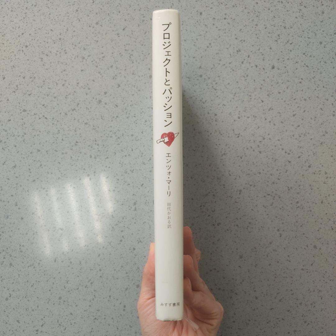 プロジェクトとパッション エンツォ・マリ