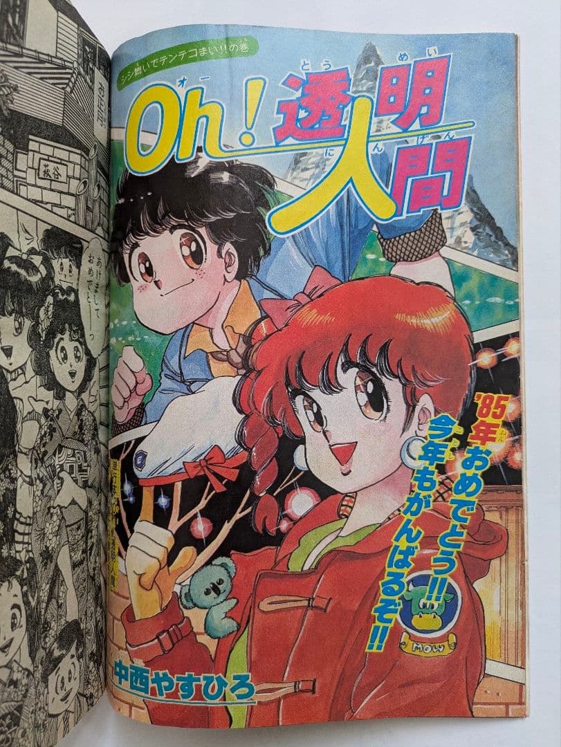 月刊少年マガジン 1985年2月号 Oh!透明人間 岡田有希子 他 昭和レトロ