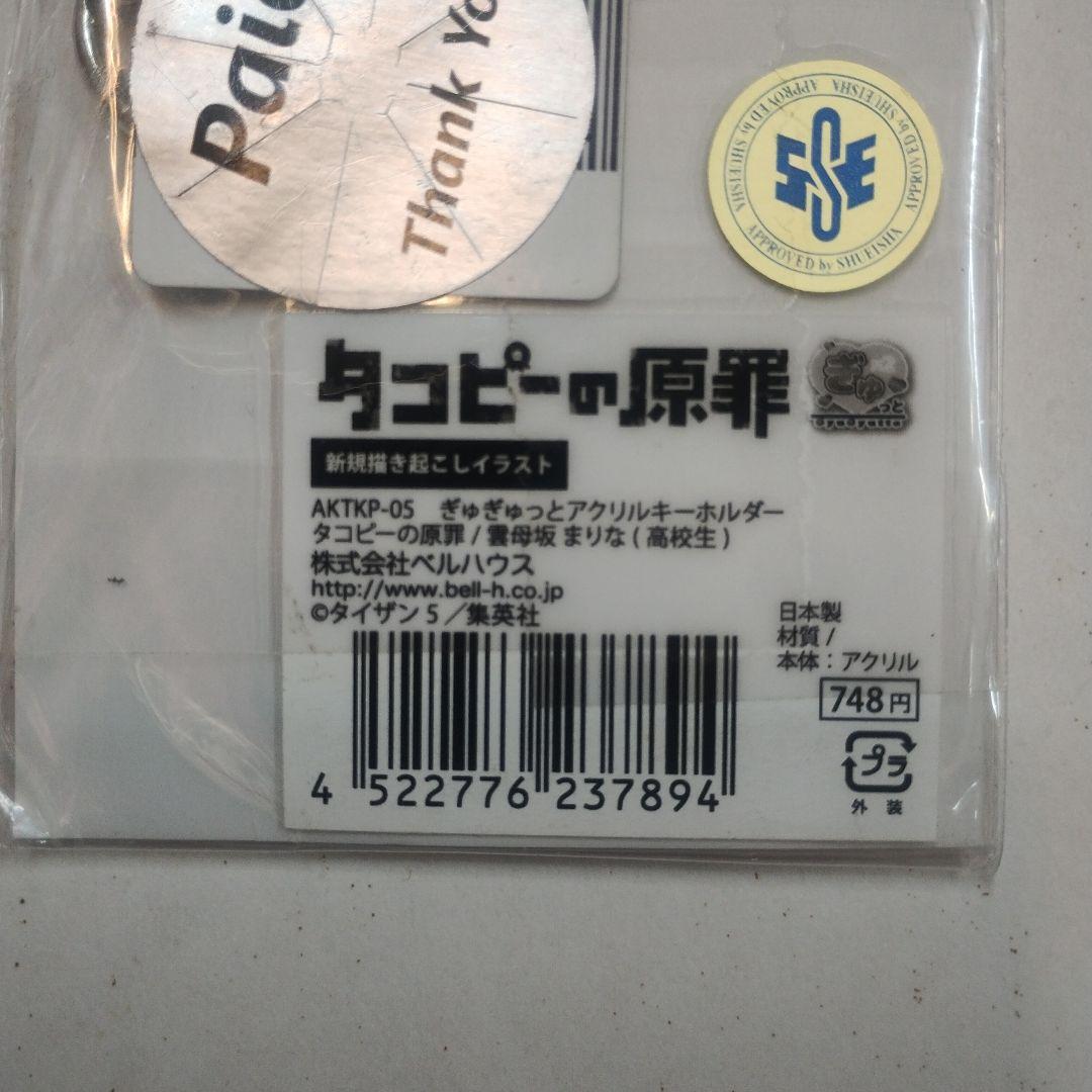 タコピーの原罪 久世しずか　雲母坂まりな ぎゅぎゅっとアクリルキーホルダー