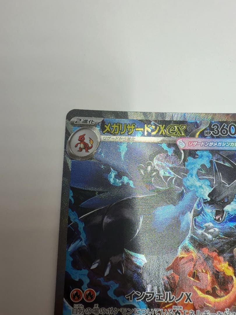 メガリザードンex sar ポケモンカード　インフェルノX ①