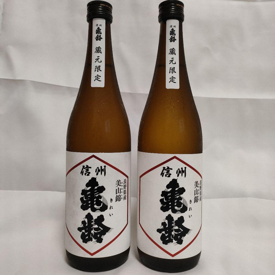 信州亀齢　蔵元限定　長野県産美山錦✕２