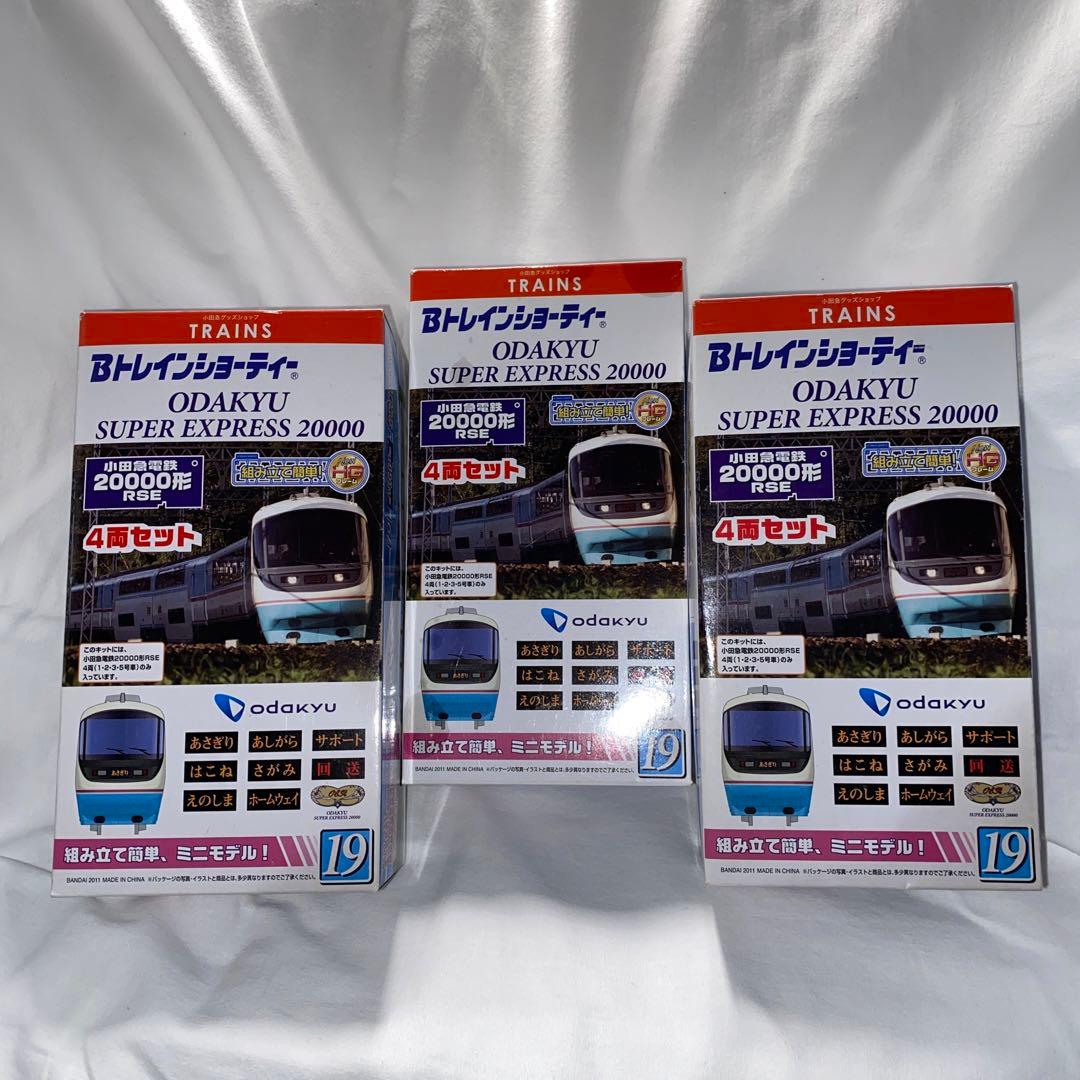 Bトレインショーティー®️ 小田急電鉄20000形RSE 3個