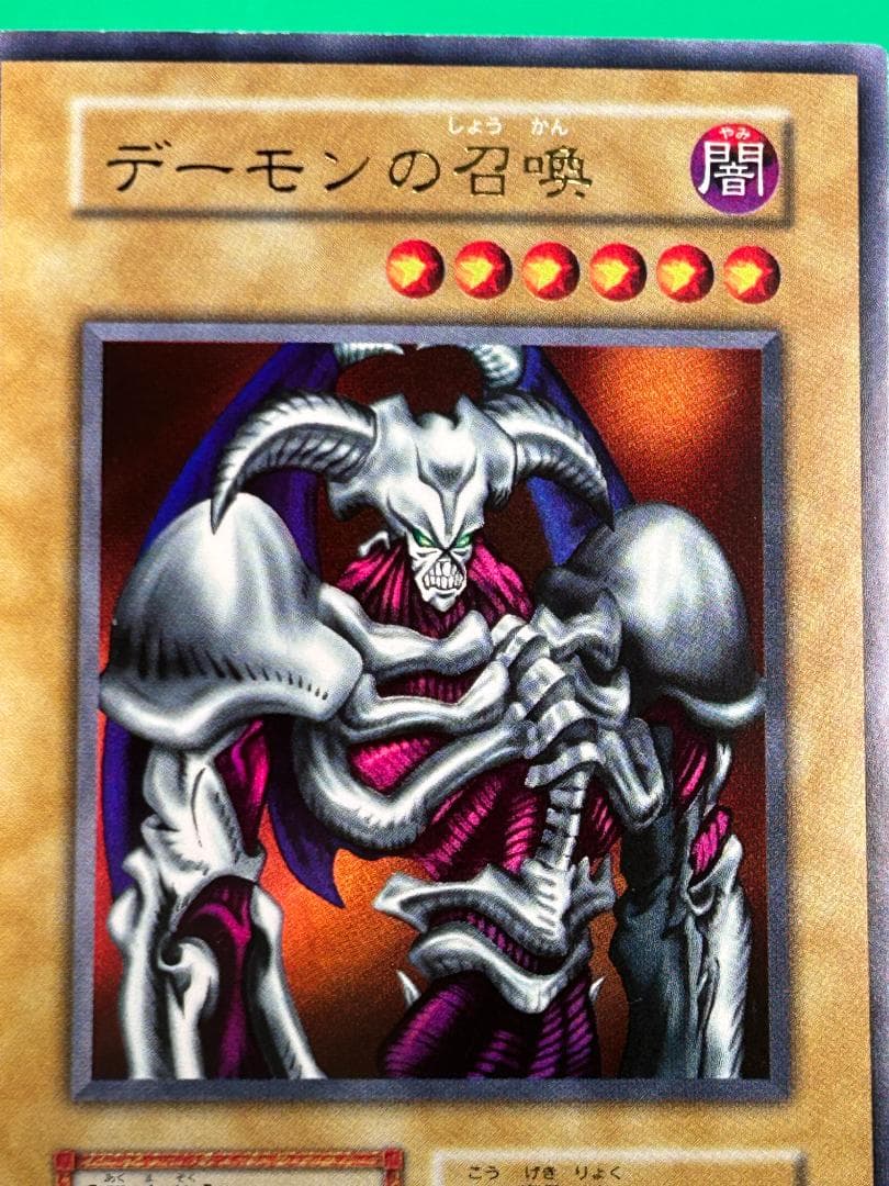 【極美品 ② デーモンの召喚 】ワンオーナー 初期 遊戯王 Vol.4