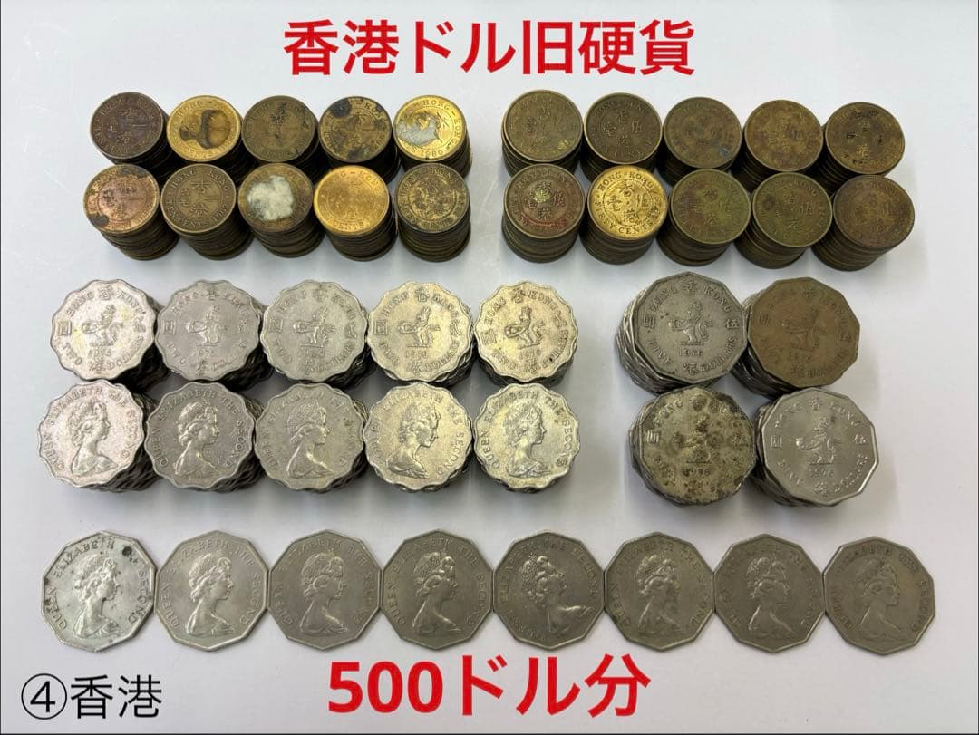 香港ドル＊旧硬貨＊500ドル分