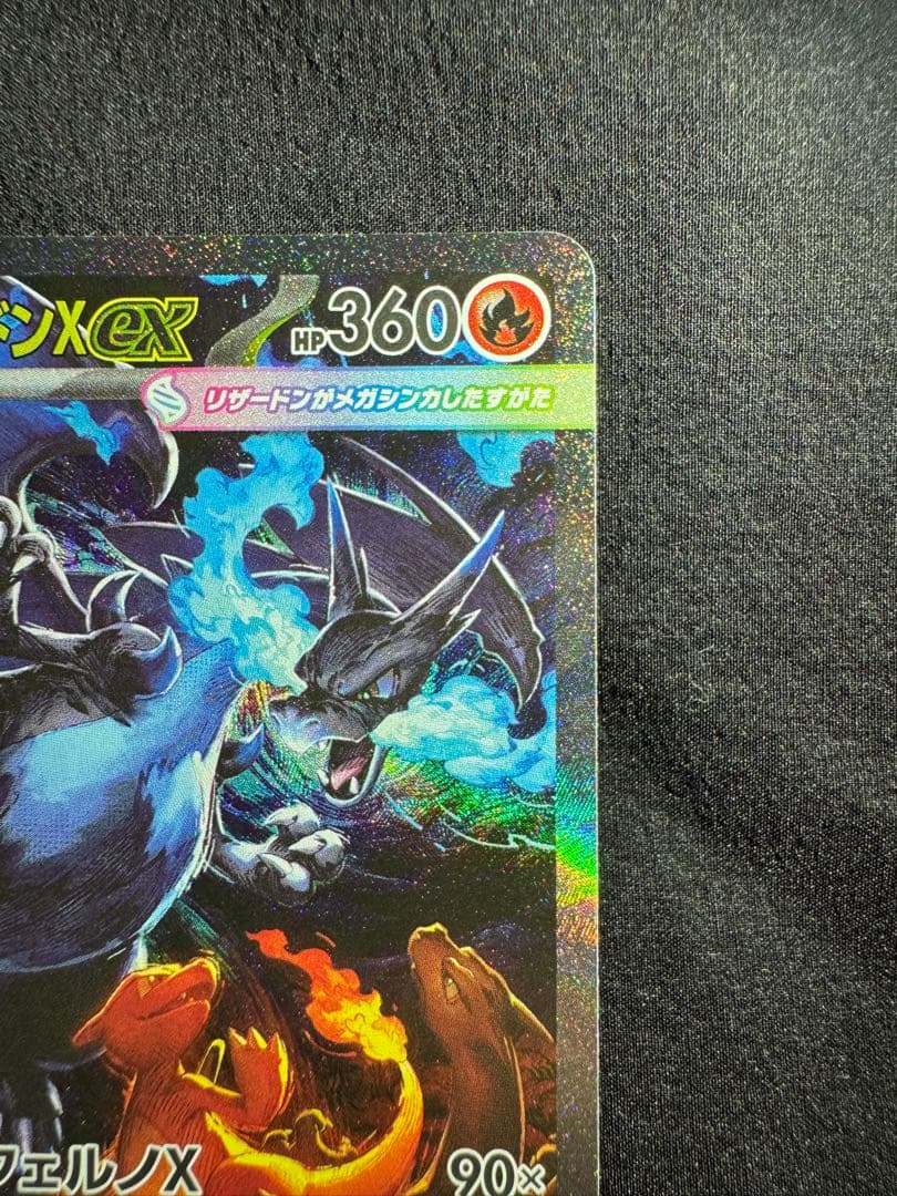 メガリザードンx ex sar センタリング良好