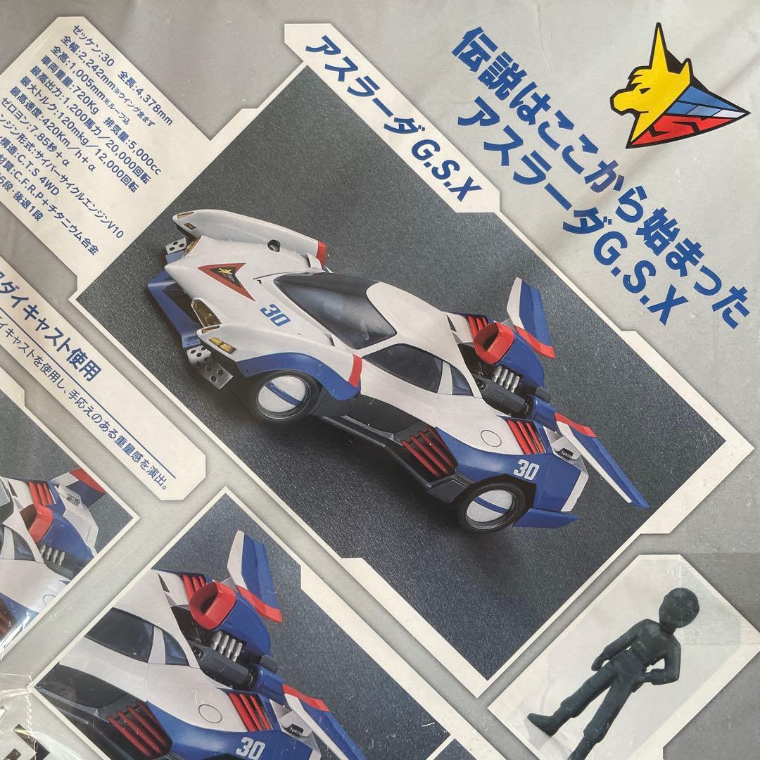 絶版　ヴァリアブルアクション 新世紀サイバーフォーミュラ アスラーダG.S.X