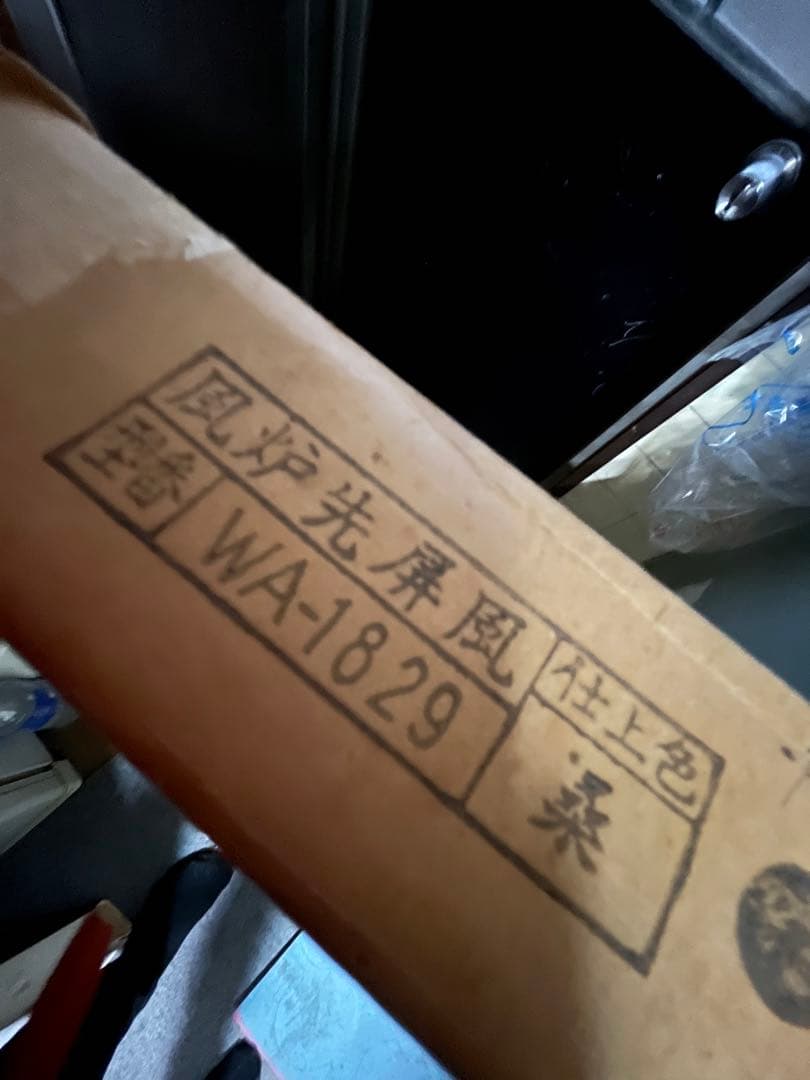 風炉先　炉屏風　茶道具　煎茶道具　衝立　パーテーション　和風インテリア　和室