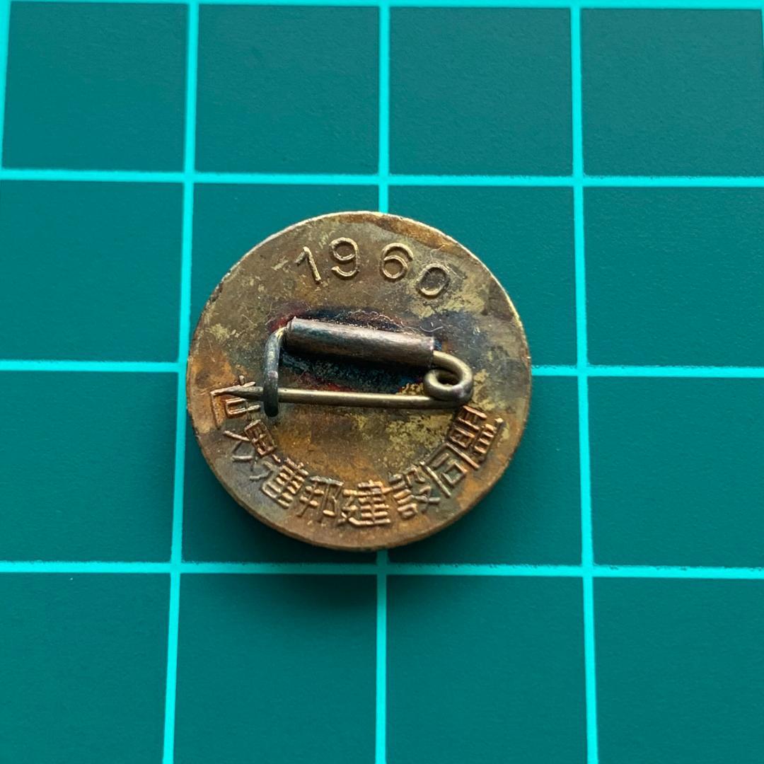 世界連邦建設同盟（世界連邦運動協会）1960年　徽章　記章　バッジ稀少品