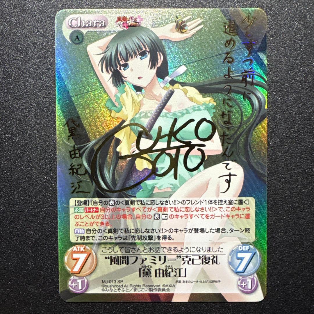 Chaos TCG 黛 由紀恵 SP （後藤邑子 箔押しサイン）