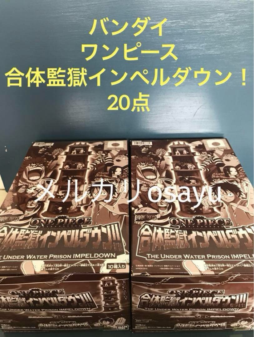【SALE】ワンピース 合体監獄インペルダウン！ 全5種×4=20点 廃盤食玩
