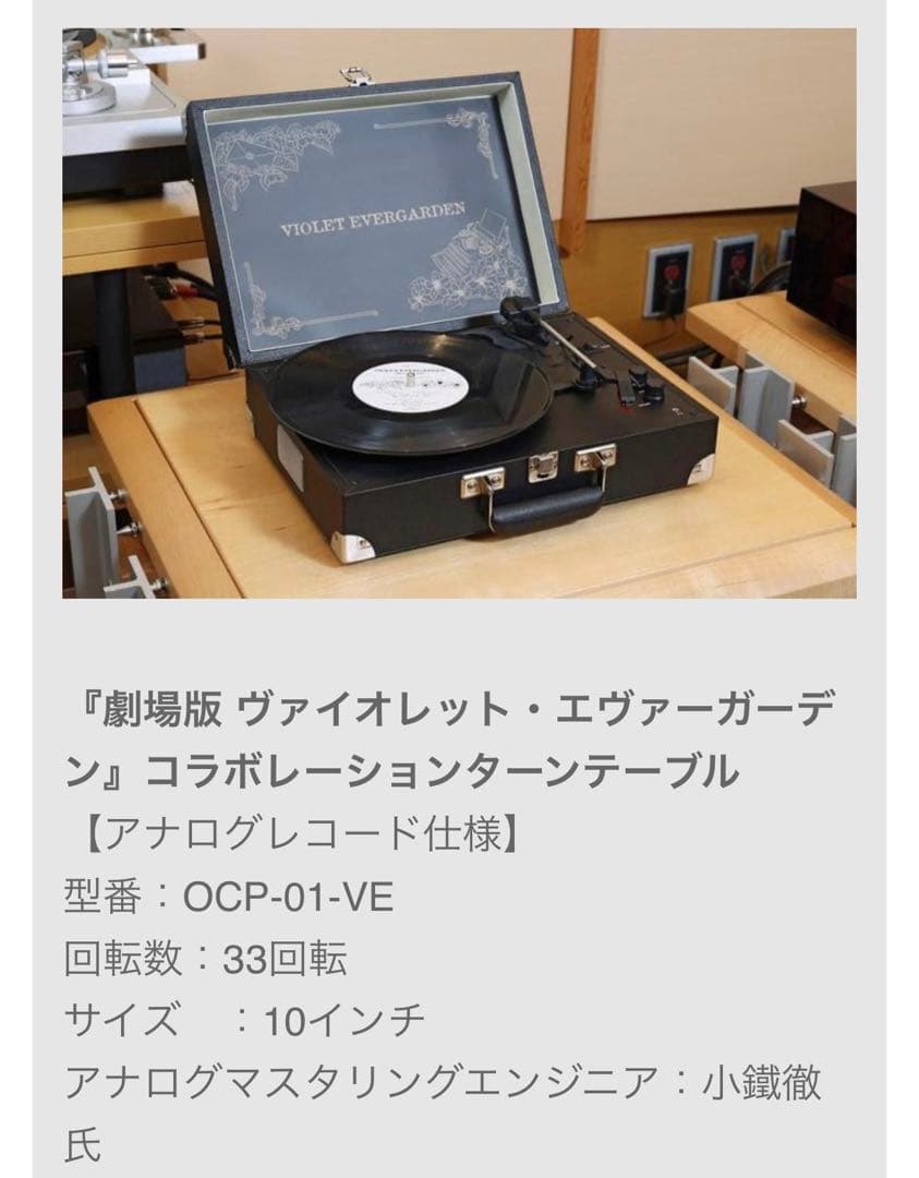 ヴァイオレット・エヴァーガーデン コラボ ターンテーブル OCP-01-VE