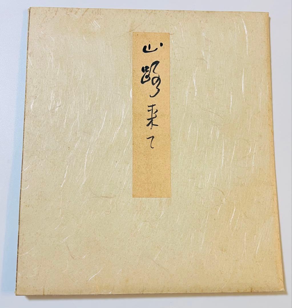 色紙 山路来て 墨書き　芭蕉