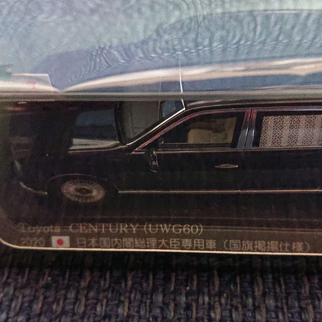 レイズ トヨタ センチュリー UWG60 日本国内閣総理大臣専用車 国旗掲揚仕様