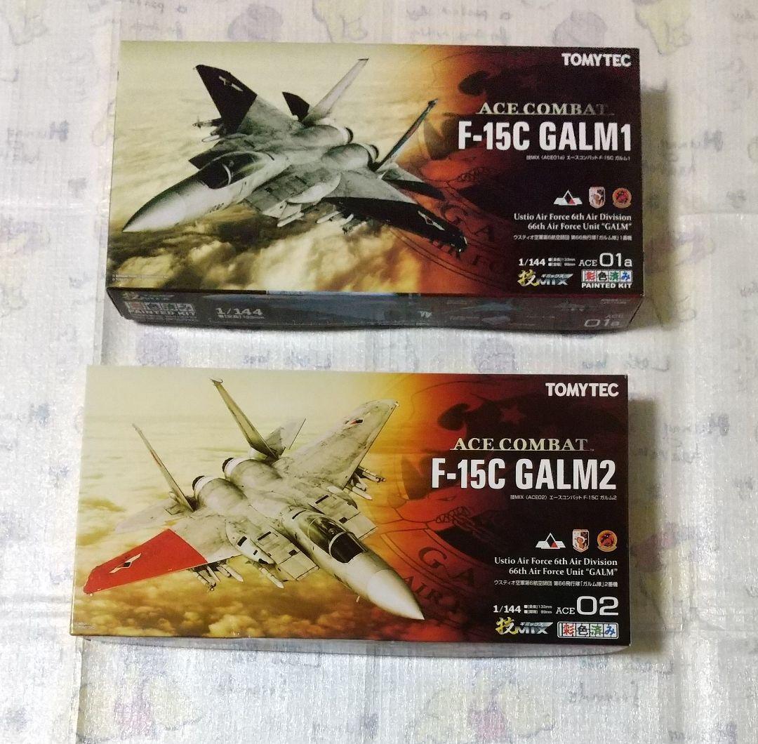 イーグル エースコンバット ガルム1 ガルム2 技MIX トミーテック