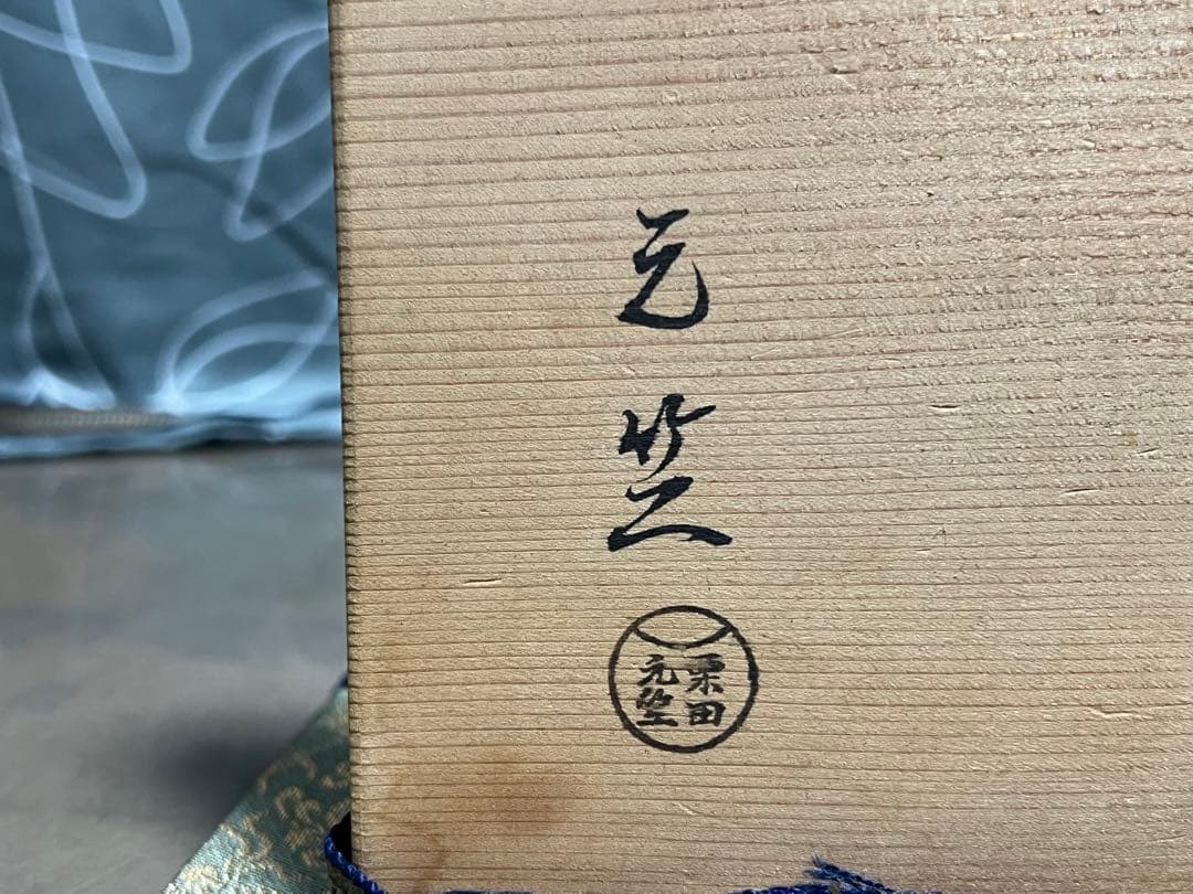 御所籠 栗田元竺 茶道具 黒楽茶碗 刷毛目茶碗 古帛紗 莨入れ 茶箱