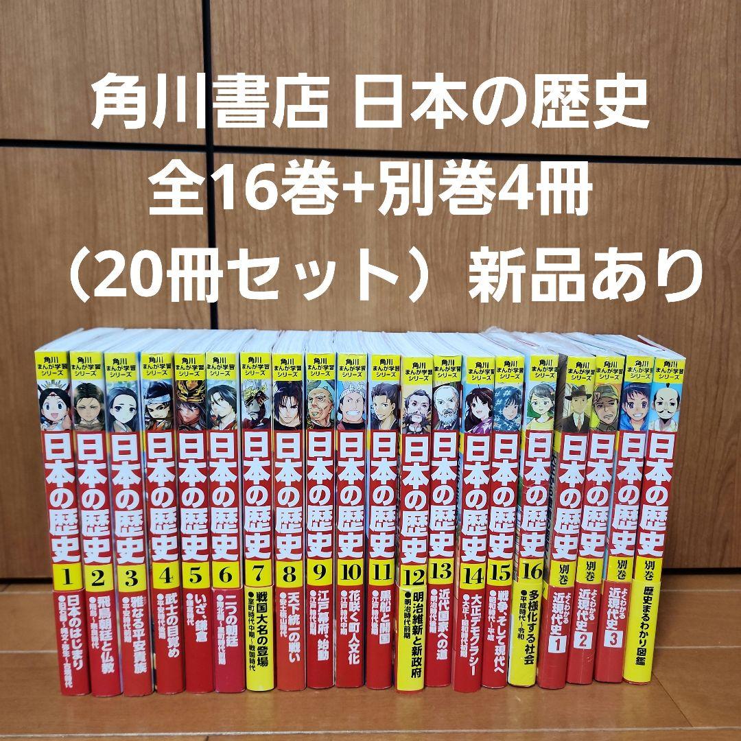角川書店 日本の歴史 全16巻+別巻4冊（20冊セット）