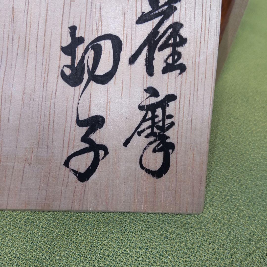 薩摩切子 猪口 伝統工芸品 辻俊幸 酒器 箱付