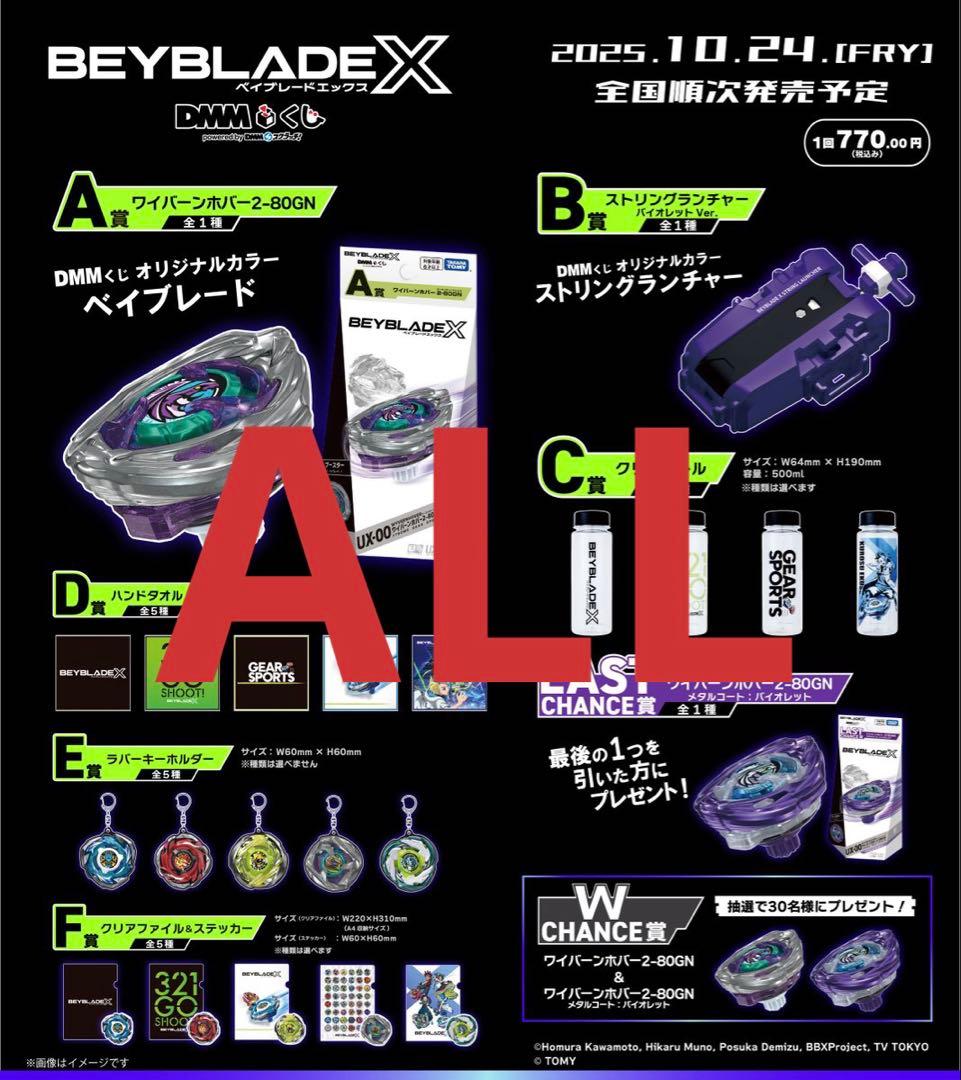 DMMベイブレード くじ　フルセット　70口＋ラストチャンス　ラストワン