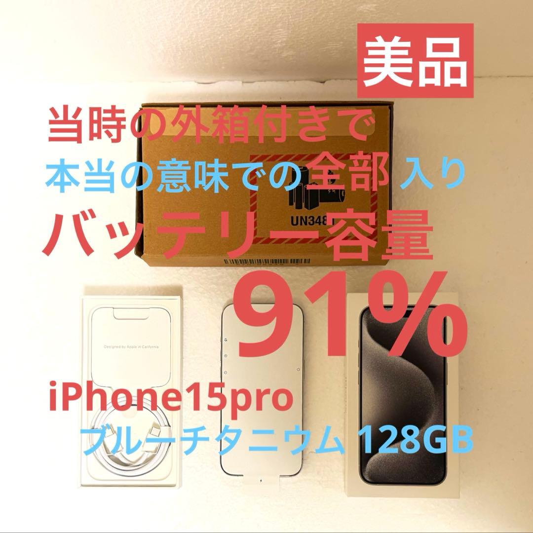 【美品】iPhone15pro ブルーチタニウム 128GB バッテリー91%