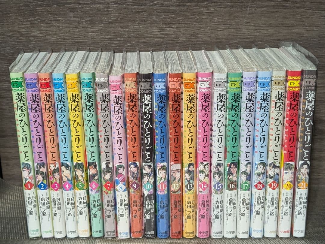 【全巻クリアカバー付　1〜21巻】 薬屋のひとりごと～猫猫の後宮謎解き手帳～