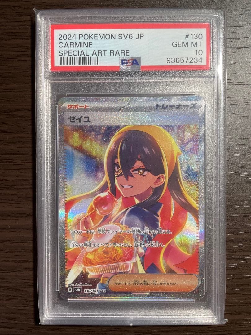 【PSA10】ゼイユ SAR PSA10品