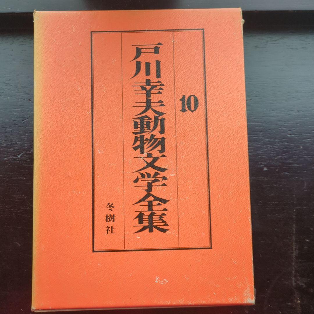 戸川幸夫動物文学全集 全10巻