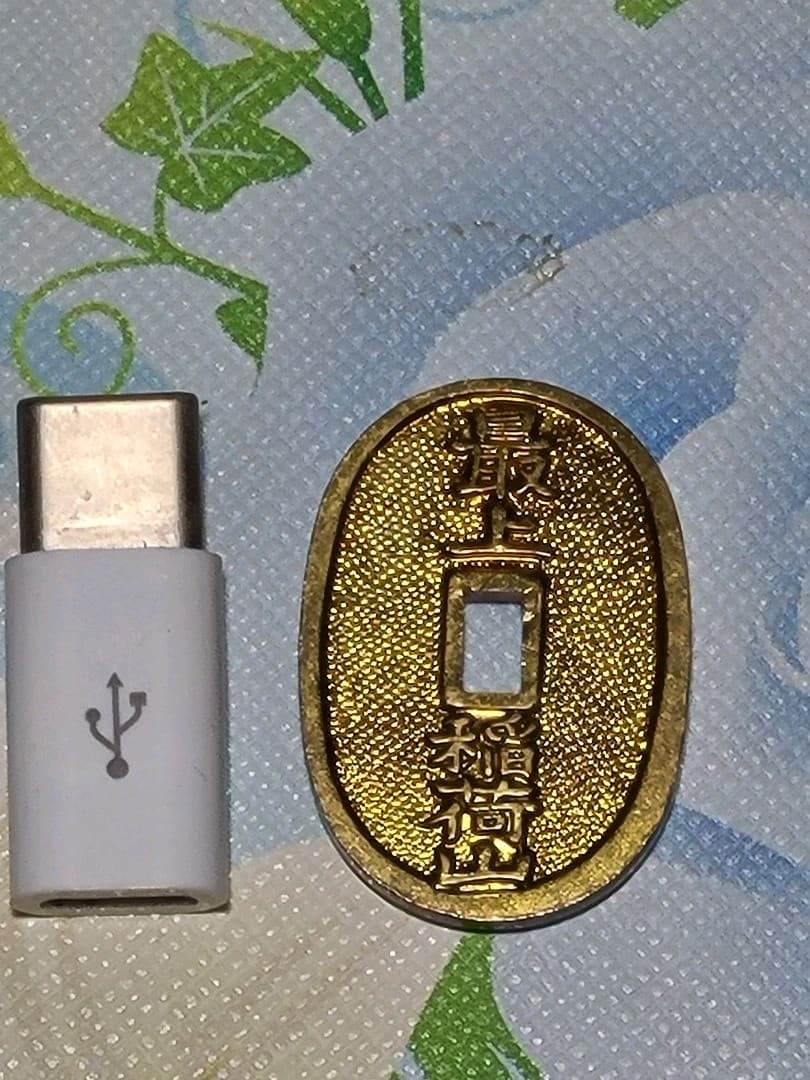 古銭　又は　お守り