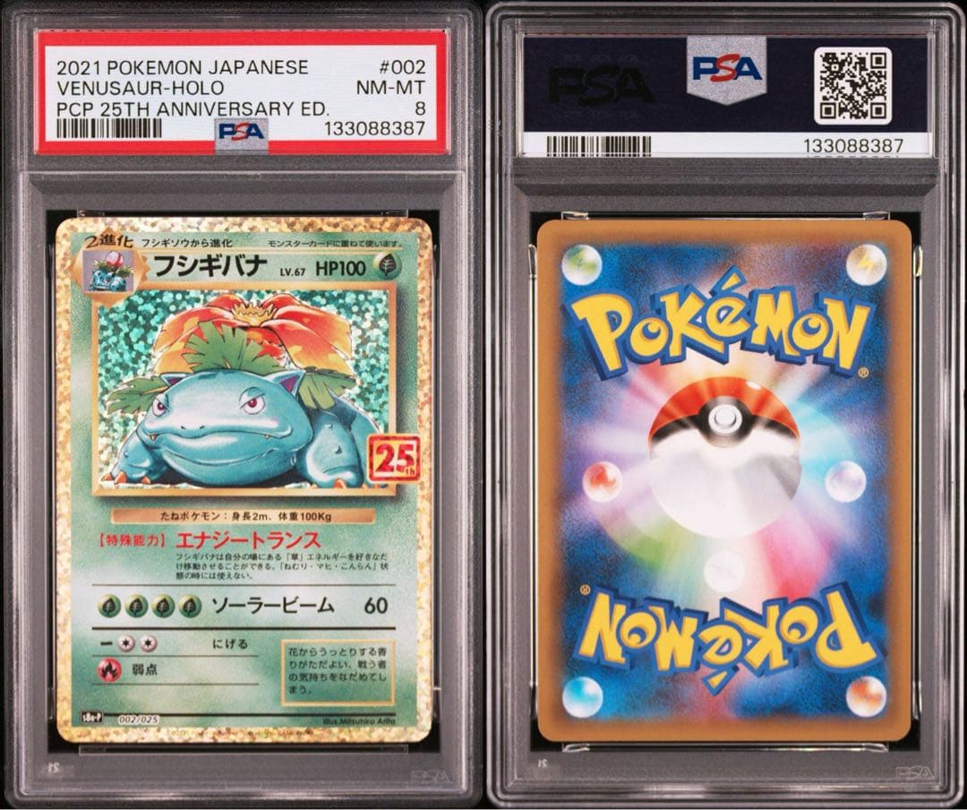 【PSA8】フシギバナ プロモカードパック 25th ANNIVERSARY