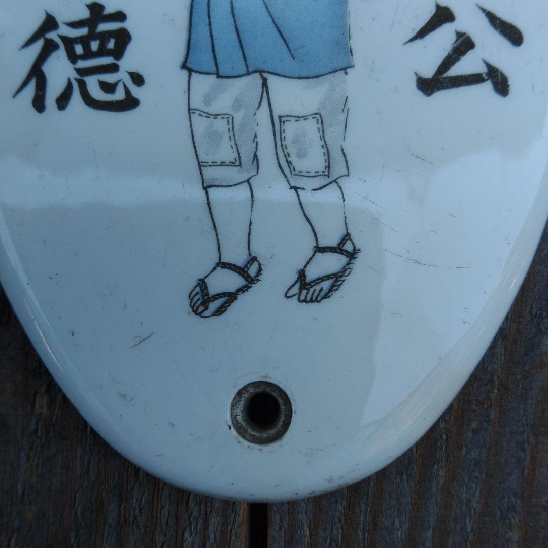 陶板画　二宮金次郎(尊徳)プレート