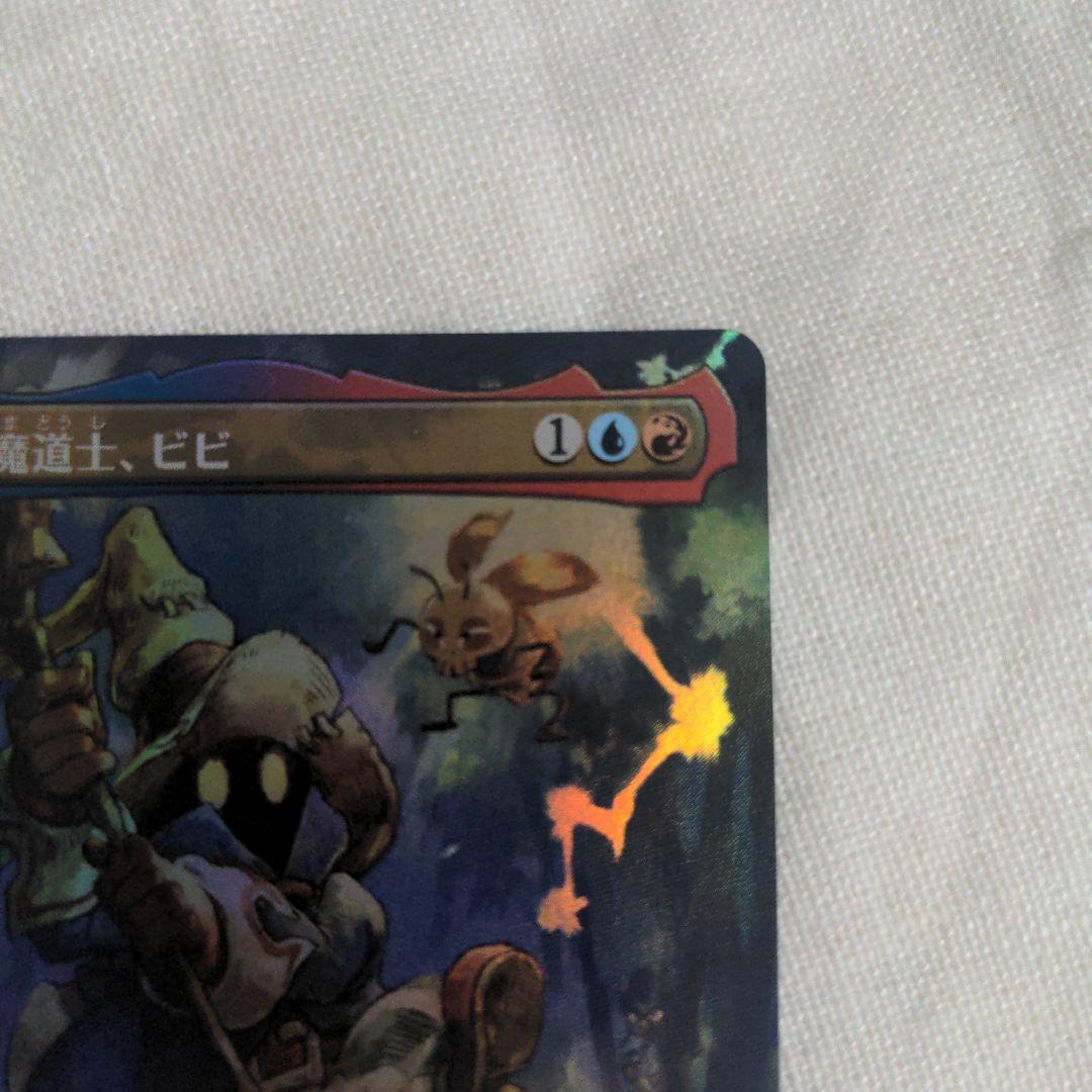 【白い点あり】 MTG FF 迷える黒魔道士、ビビ foil