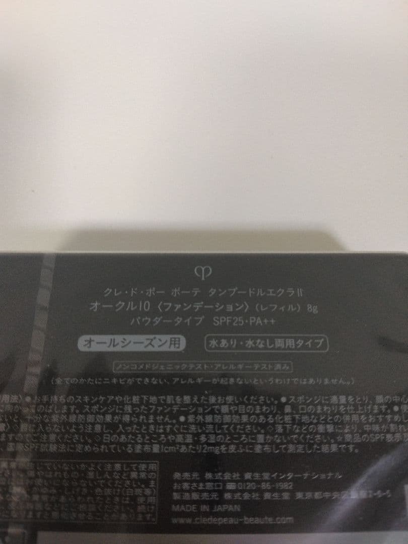 クレドポーボーテ　タンプードルエクラⅡ　オークル10