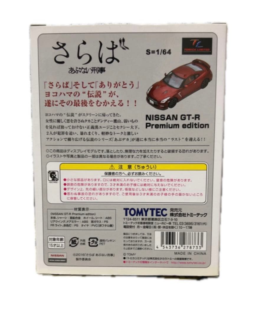 さらばあぶない刑事 NISSAN GT-R プレミアムエディションVOL.01