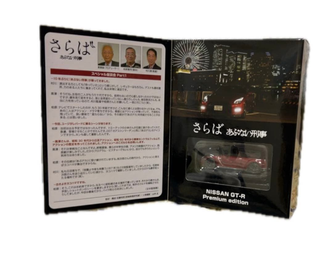 さらばあぶない刑事 NISSAN GT-R プレミアムエディションVOL.01
