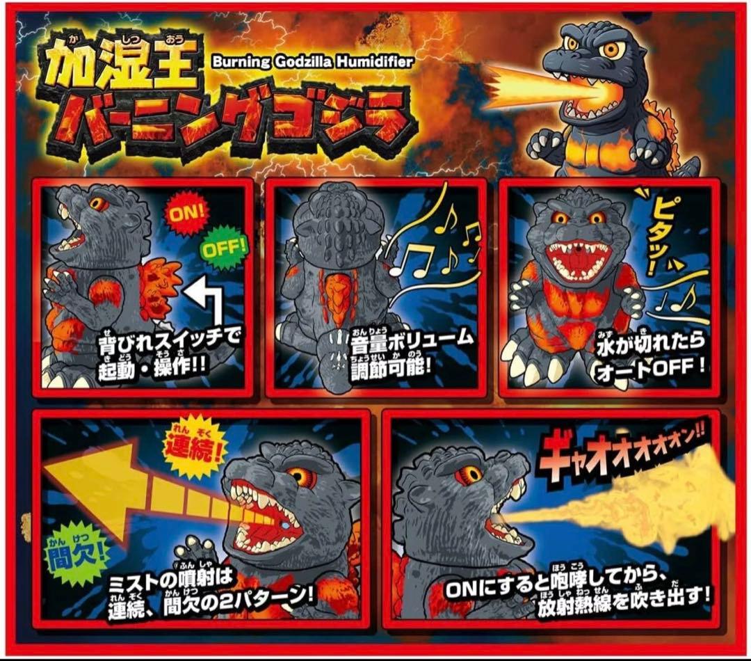 加湿王バーニングゴジラ（改）　リニューアル新商品 シャイン SHINE