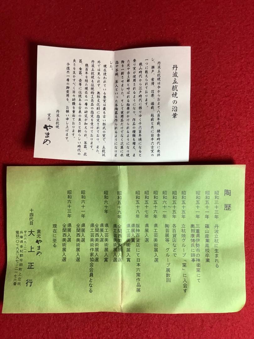 丹波立杭焼 窯元やまの 14代目大上正行造　【新品未使用】