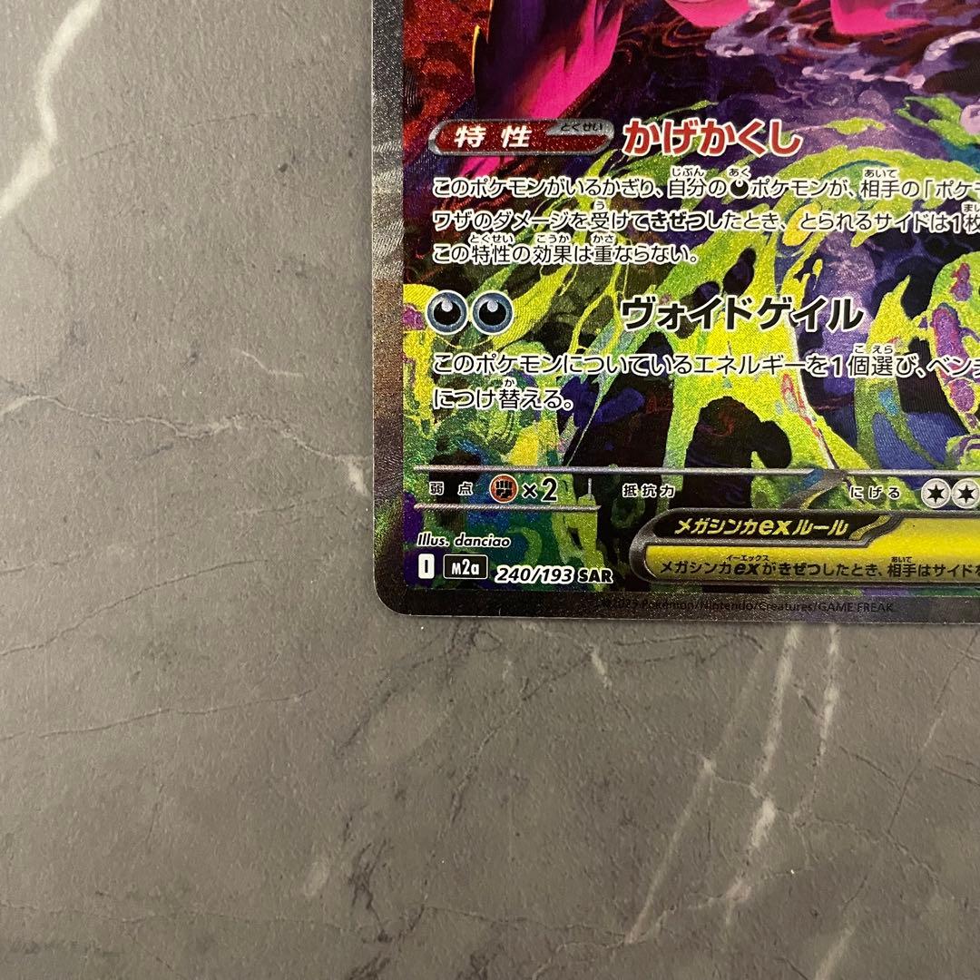 メガゲンガーex【SAR】{240/193} [M2a]