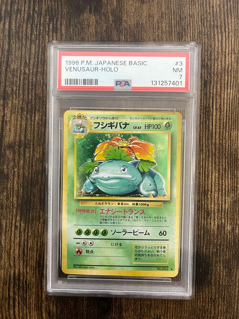 フシギバナ　psa鑑定 旧裏