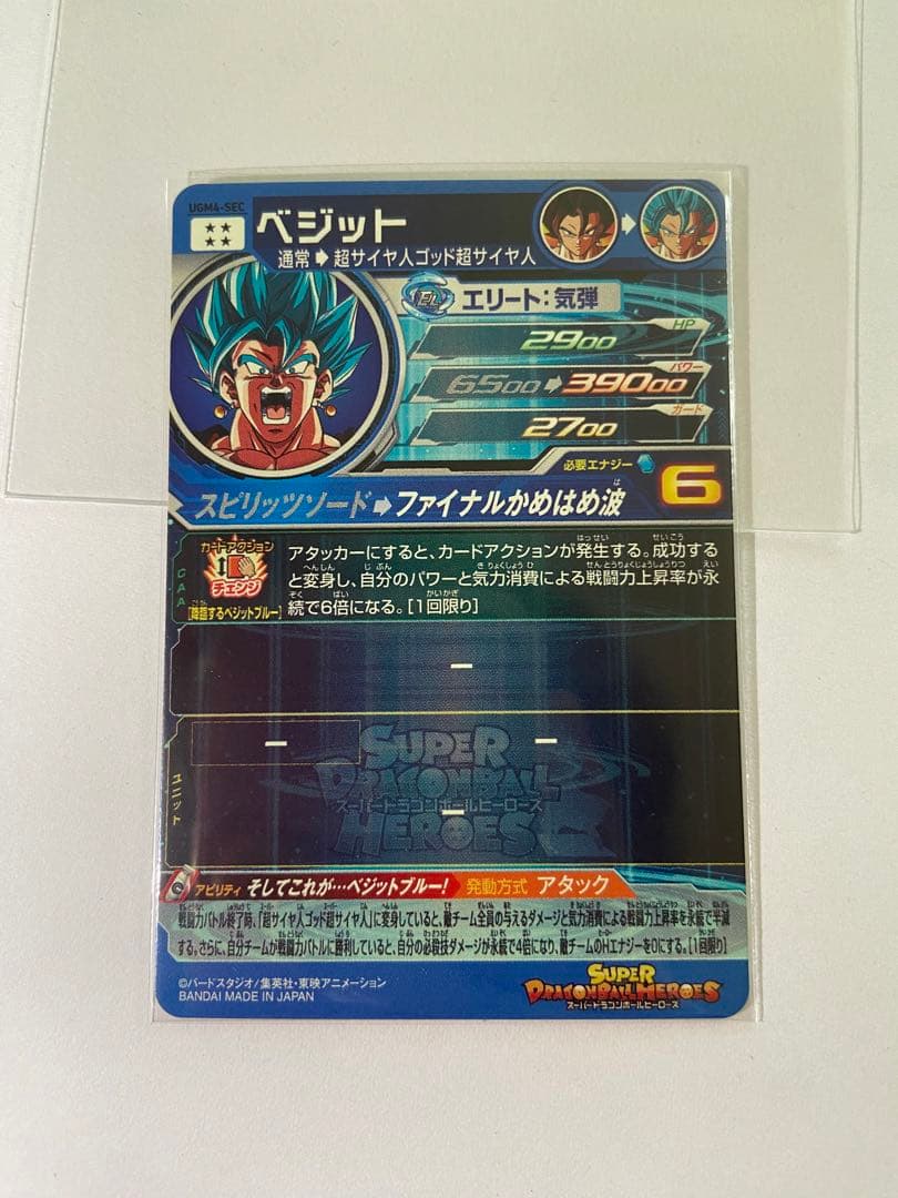 ドラゴンボールヒーローズ　UGM4-SEC  ベジットブルー　完全美品