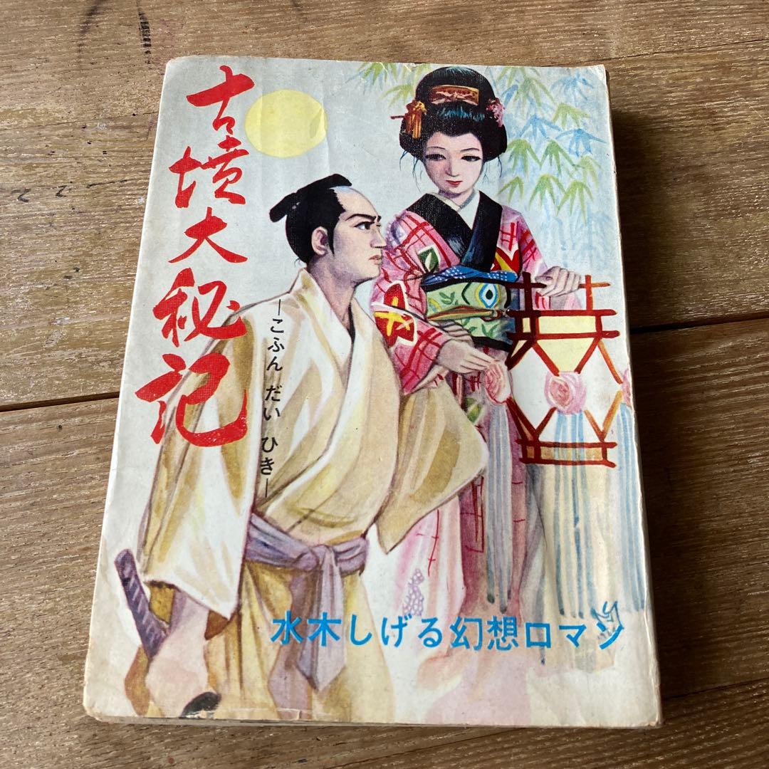 古都大秘伝 水木しげる著