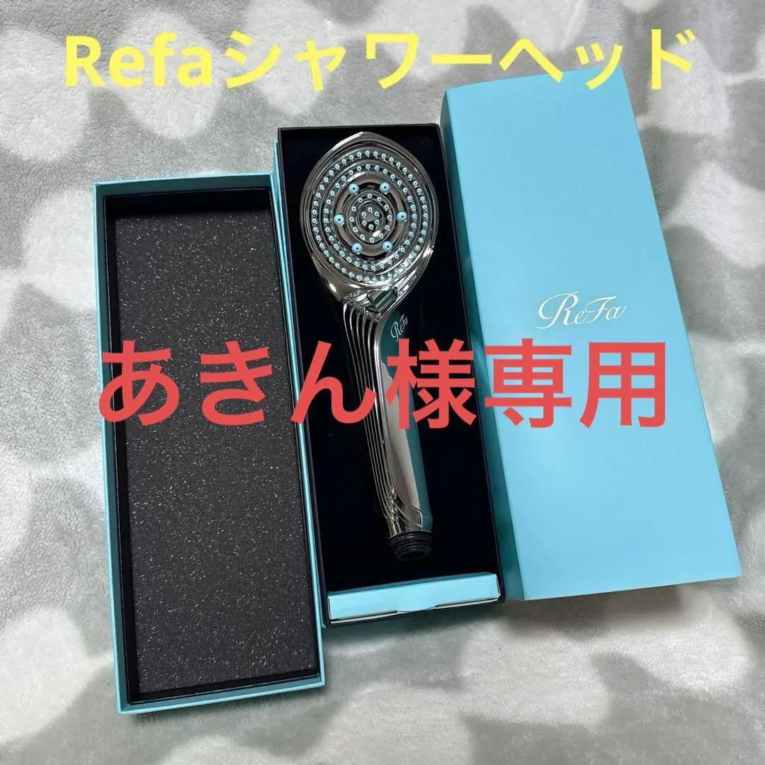 ReFa シャワーヘッド シルバー 専用ボックス付き