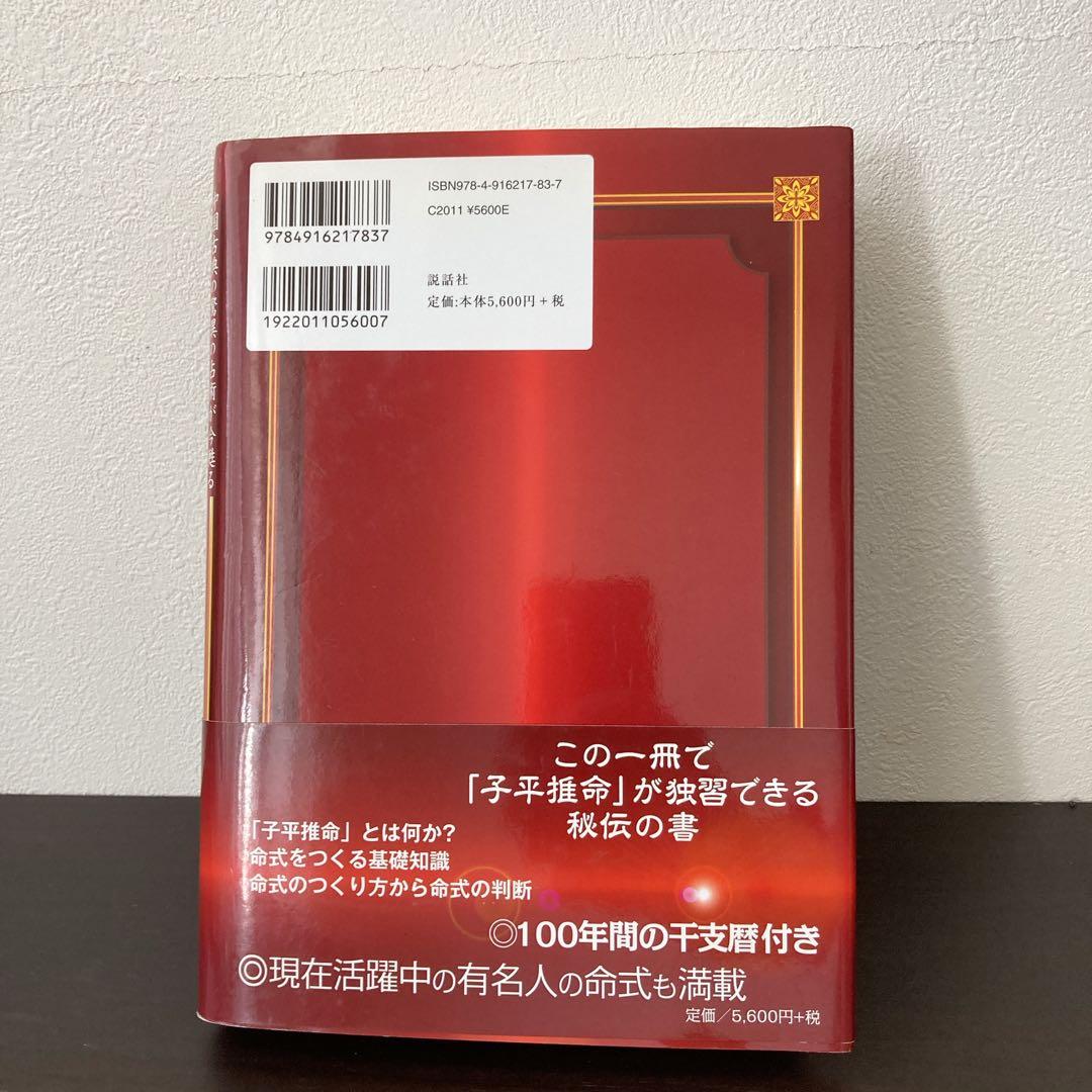 完全独習版 子平推命　小山眞樹