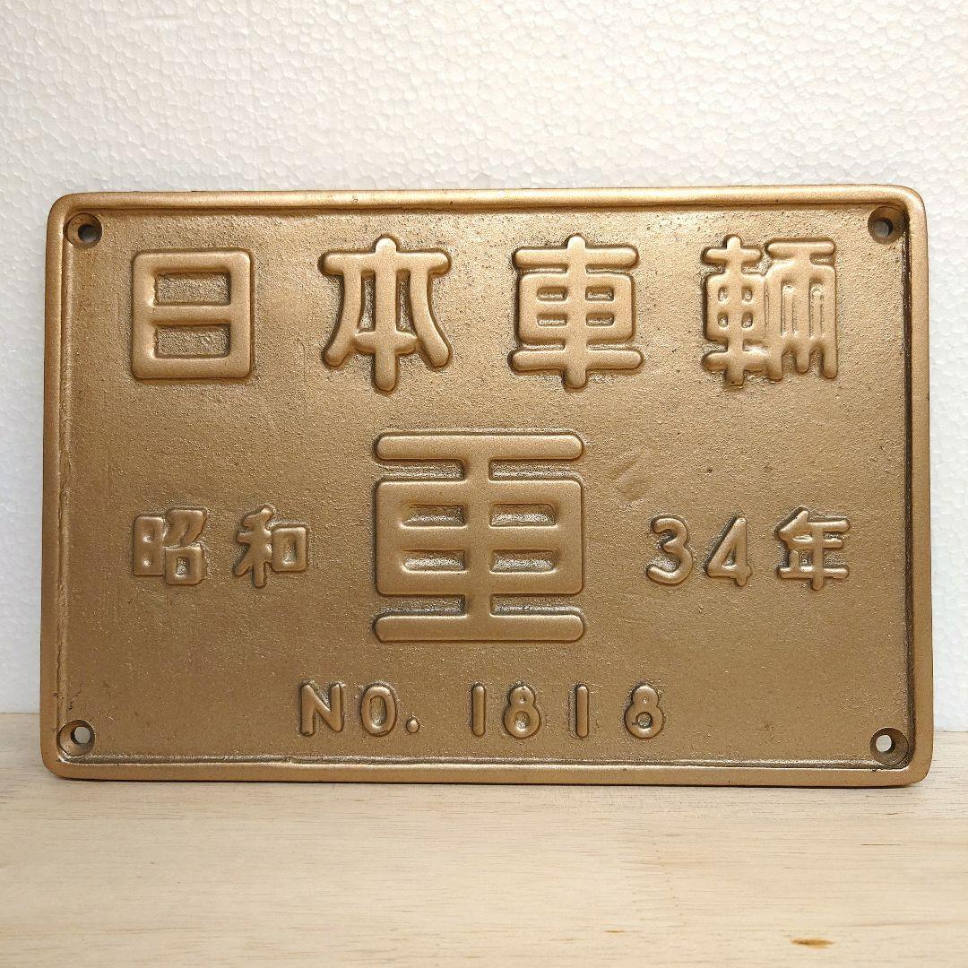 機関車銘板『日本車輌／昭和34年・No.1818』