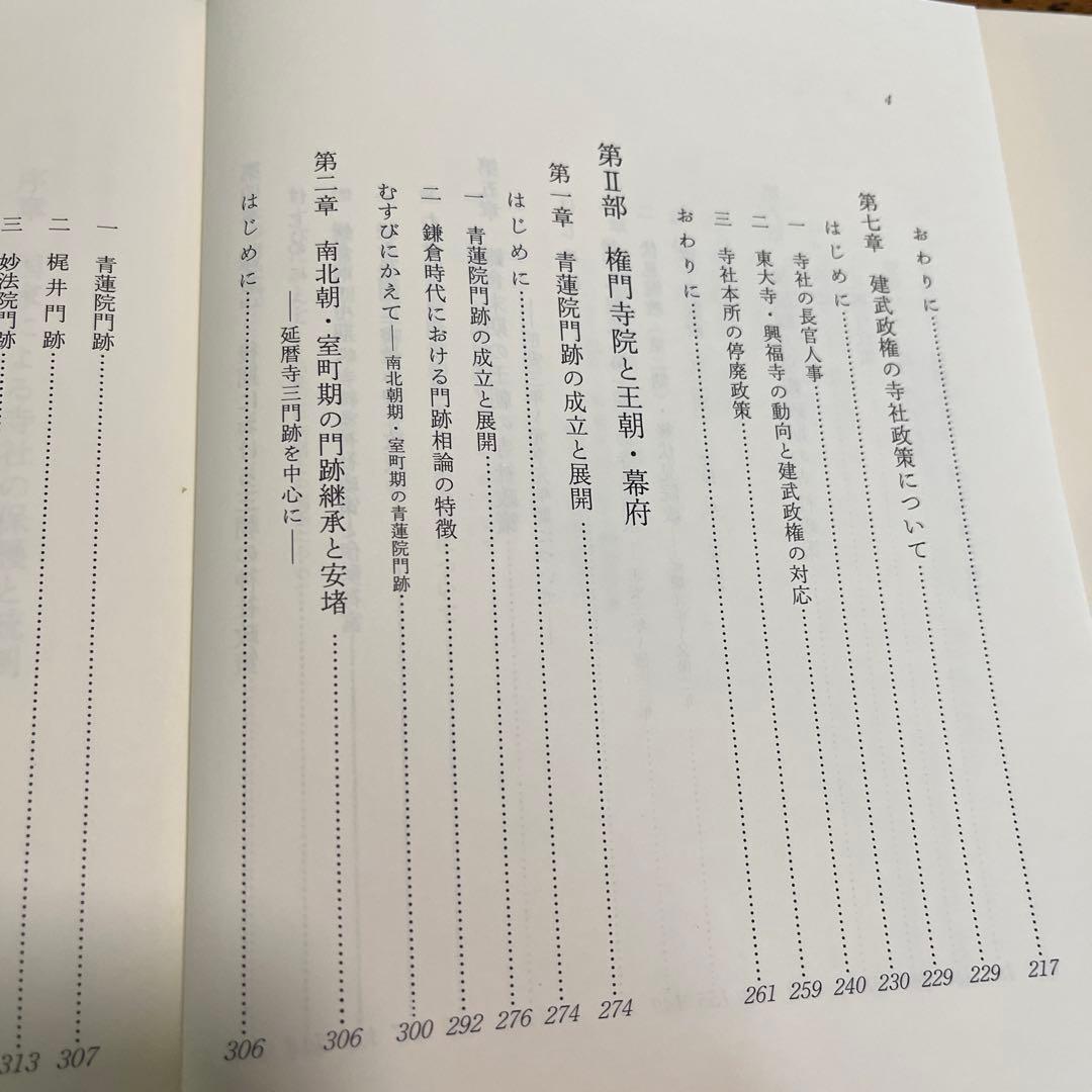 日本中世の王朝・幕府と寺社