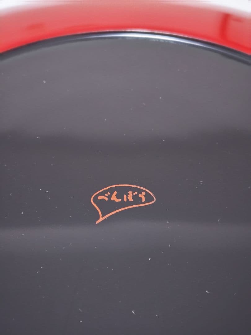 べんぼう　大きい盛皿新品未使用　琉球漆器