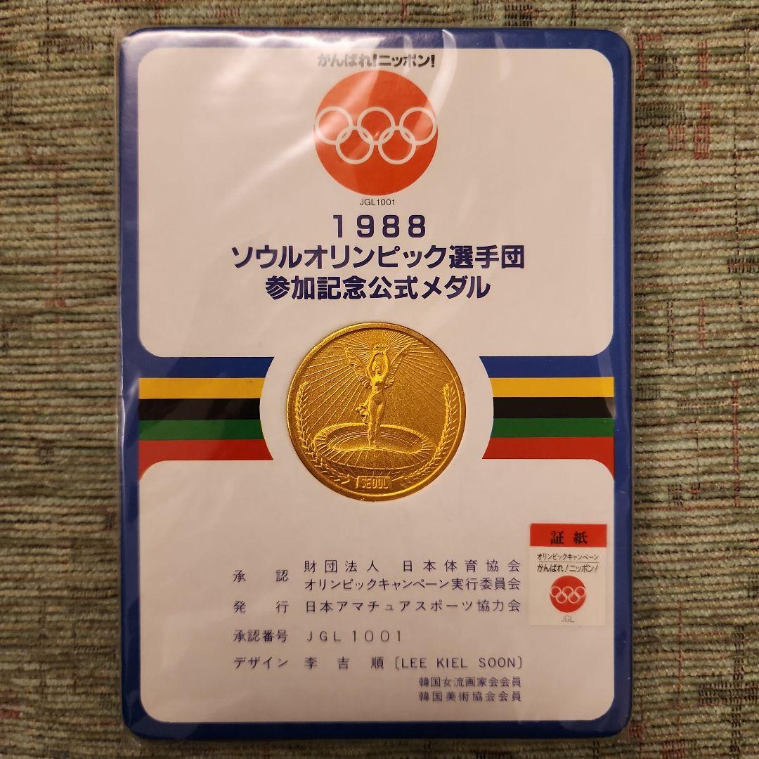 1988年ソウルオリンピック記念メダル