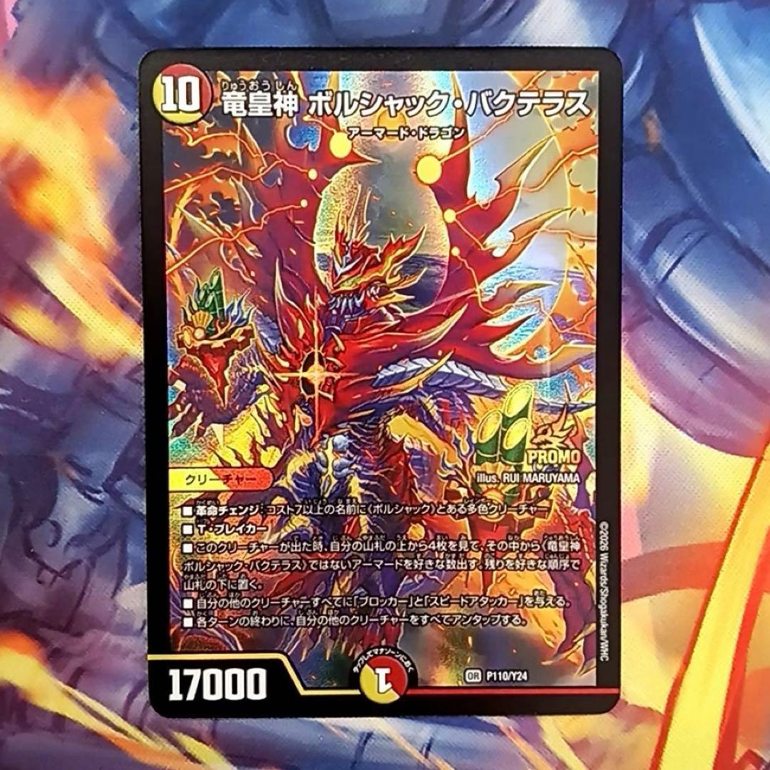 匿名即日発送　初デュエマ　デュエ祭2026　プロモ　ボルシャック・バクテラス