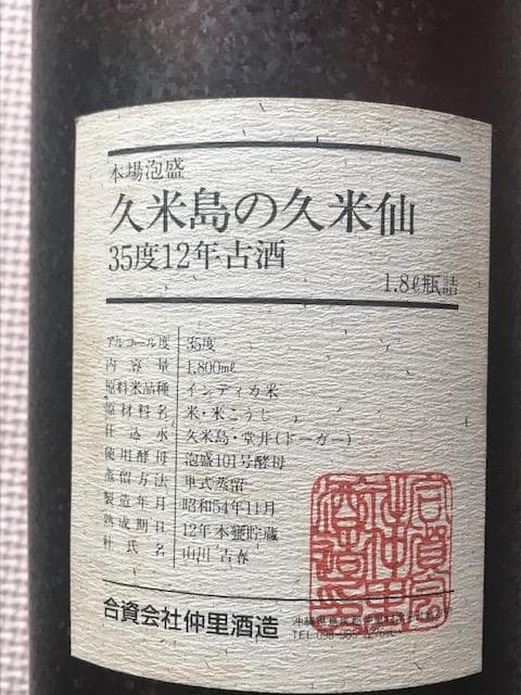 泡盛古酒　レア　1979年製造