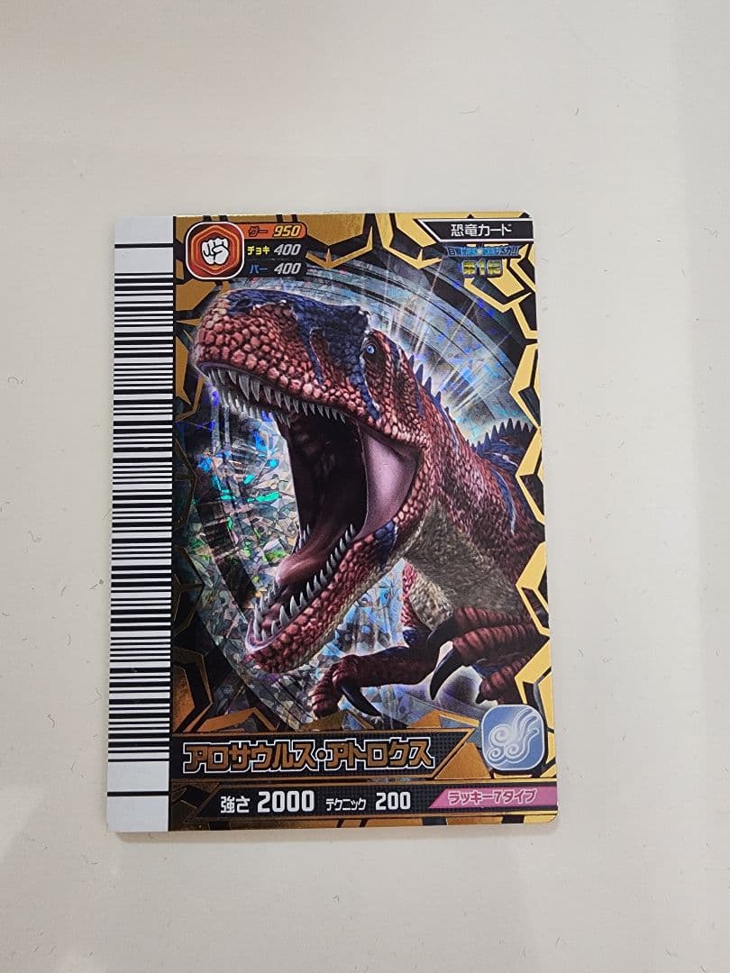 4*9様 【新品未使用】恐竜キングカード アロサウルス・アトロクス 覚新第1紀