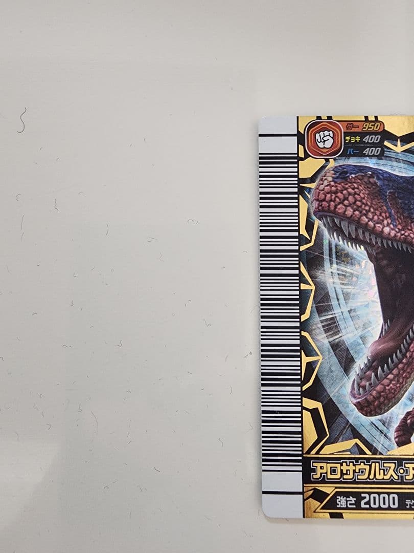 4*9様 【新品未使用】恐竜キングカード アロサウルス・アトロクス 覚新第1紀